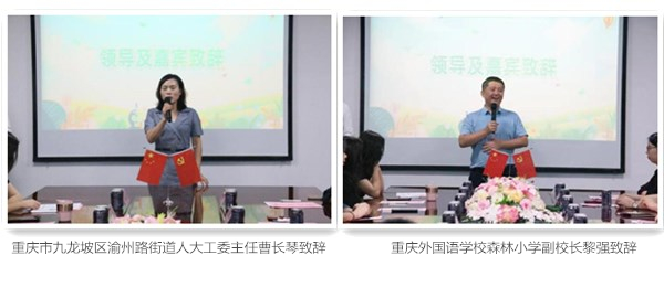 1689045819988913.jpg 重庆市九龙坡区渝州路街道人大工委主任曹长琴致辞 重庆外国语学校森林小学副校长黎强致辞2.jpg