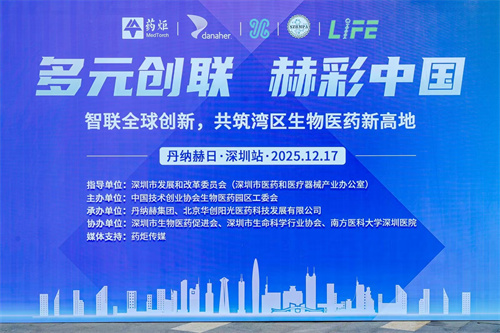 1智启湾区 链动未来——威斯腾生物受邀参加“智联全球创新，共筑湾区生物医药新高地”暨丹纳赫日·深圳站活动.jpg